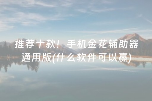 推荐十款！手机金花辅助器通用版(什么软件可以赢)