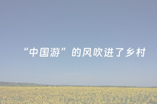 胜率设置方法“微乐龙江斗地主手机版有挂吗（专用辅牌神器免安装）