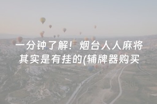 一分钟了解！烟台人人麻将其实是有挂的(辅牌器购买)