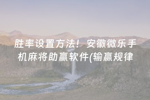 必看教程“怎么让程序麻将机失灵（专用辅牌神器免安装）