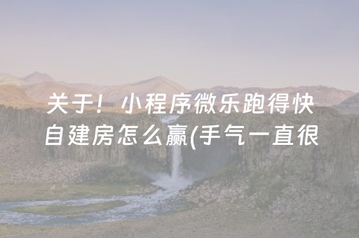 关于！小程序微乐跑得快自建房怎么赢(手气一直很差)