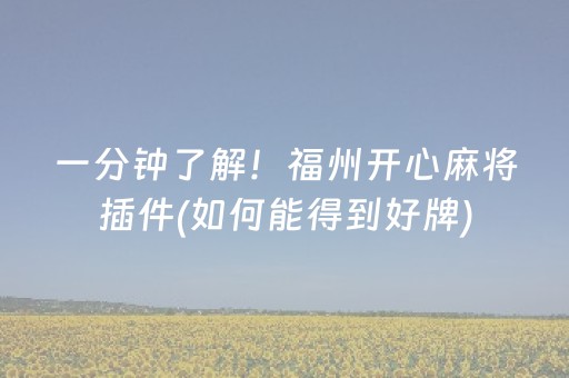 3分钟学会“腾讯广东麻将雀神麻将真的有挂吗（助赢神器通用版）