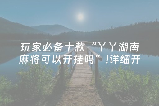 3分钟学会“微友麻将有挂吗（助赢神器通用版）