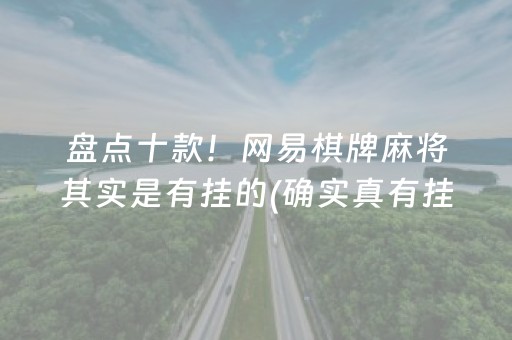 盘点十款！网易棋牌麻将其实是有挂的(确实真有挂)