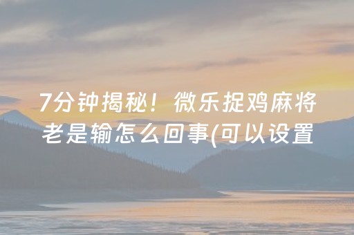 一分钟了解“微乐锄大地插件购买”（赢的技巧规律)