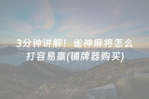 一分钟了解“微乐河北麻将胡牌神器”（骗局大揭秘)