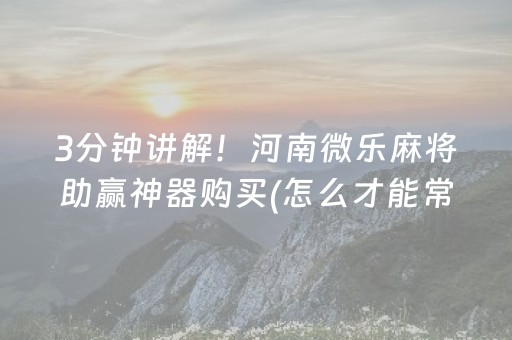 黑料“微乐河南麻将专用神器下载”（辅助器通用版)