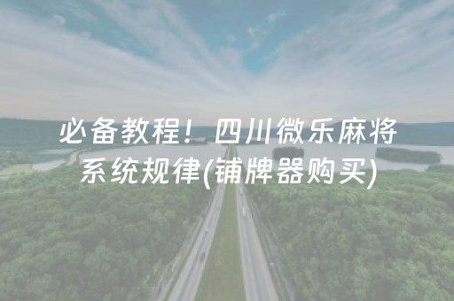 厉害了“微信小程序麻将作假视频”（插件可信吗)