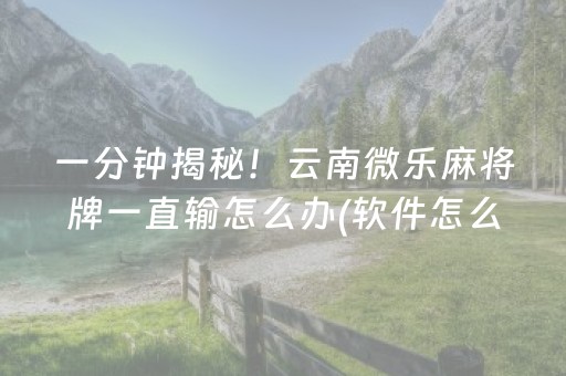 2分钟秒懂“微乐卡五星为什么有人一直赢”（输赢有什么规律)