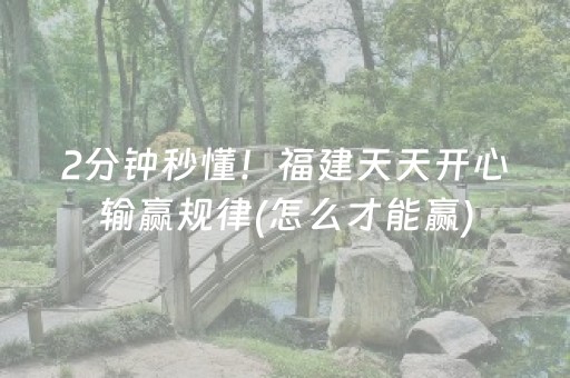 三分钟了解“微乐家乡麻将助赢神器”（输赢规律)