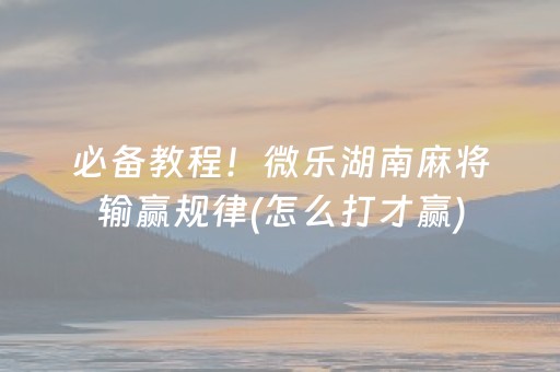 大神教教你“微乐内蒙麻将专用神器”（自建房胜负规律)