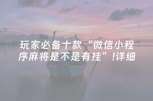 关于“微乐填大坑为什么一直输”（有什么诀窍)