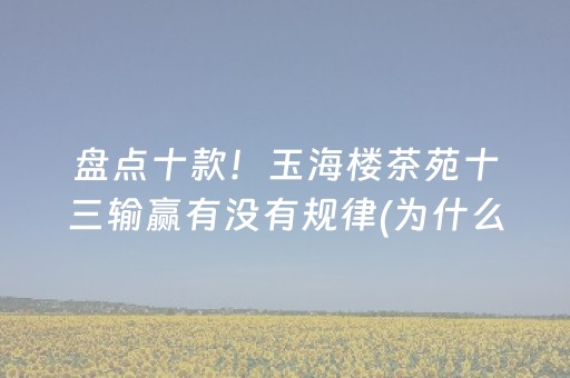 玩家必备教程“微信小程序财神十三张有挂的”（辅牌器插件购买)
