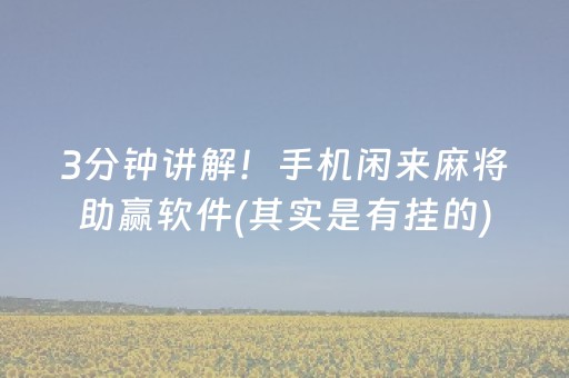 我来教大家“小程序微乐麻将万能开挂器”（怎么控制输赢)