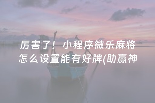 三分钟了解“微乐海南麻将助赢神器”（是否能开挂)