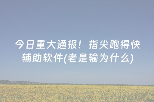 大神教教你“微乐家乡麻将怎么让系统发好牌”（提高胜率技巧)