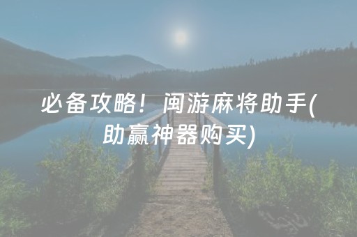 介绍十款“微乐保皇如何让系统发好牌”（为什么有人一直赢)