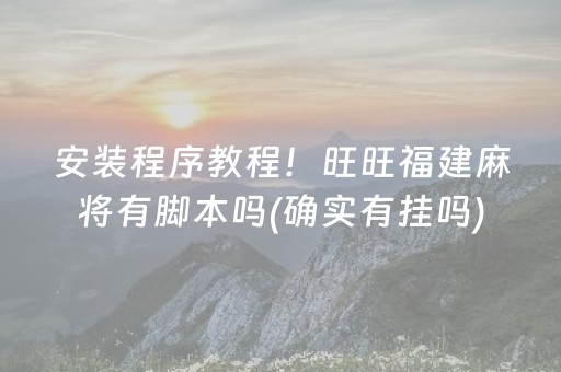 一分钟揭秘“微信小程序微乐麻将怎么设置能有好牌”（骗局大揭秘)