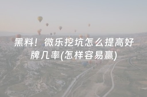 玩家必看科普“微乐保皇如何让系统发好牌”（辅助挂发牌规律)