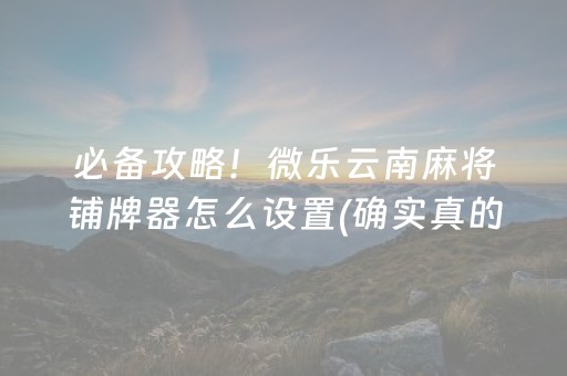 给大家科普一下“小程序打麻将有插件吗”（自建房怎么赢)