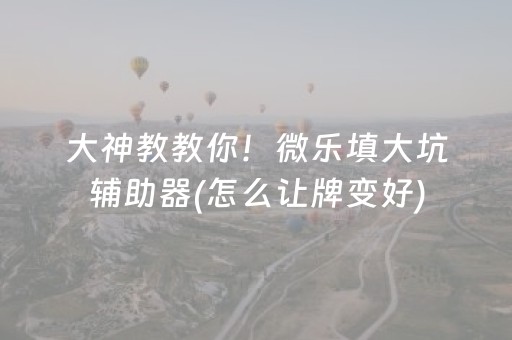 一分钟揭秘“微乐挖坑怎么让系统发好牌”（提高胜率技巧)