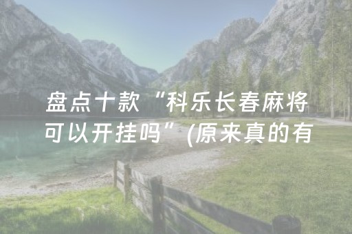 三分钟了解“微乐双扣神器”（辅助神器免费)