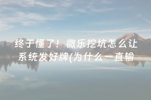 给大家科普一下“微信雀神麻将输赢规律”（辅助挂发牌规律)