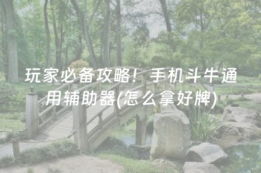 黑料“微乐捉鸡麻将小程序控牌器”（神器通用版)