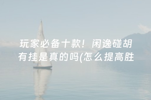 2分钟秒懂“小程序雀神麻将插件开挂”（怎么提高胜率)