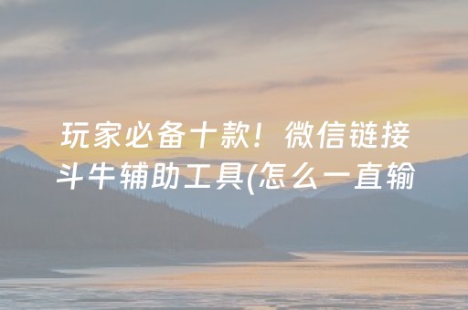 玩家必看科普“微信微乐锄大地辅助器”（胜率到哪调)