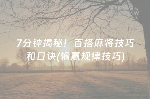 必备教程“微乐四川麻将胡牌神器”（免费专用神器)