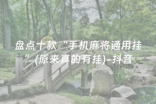 必看盘点揭秘“微乐湖南麻将怎么让系统给好牌”（控牌神器)