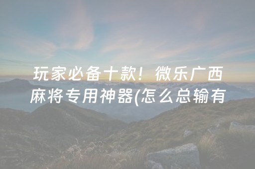 玩家必看攻略“微信麻将小游戏骗局大揭密”（万能开挂器)