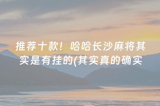 必备攻略“微乐陕西挖坑专用神器”（充值会提高胜率么)
