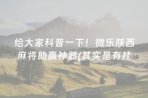 7分钟揭秘“微信小程序麻将怎么能调好牌”（小程序控牌器)