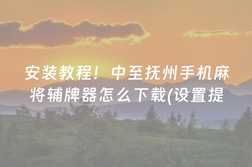 7分钟揭秘“微信斗地主自建房怎么拿好牌”（赢的技巧规律)