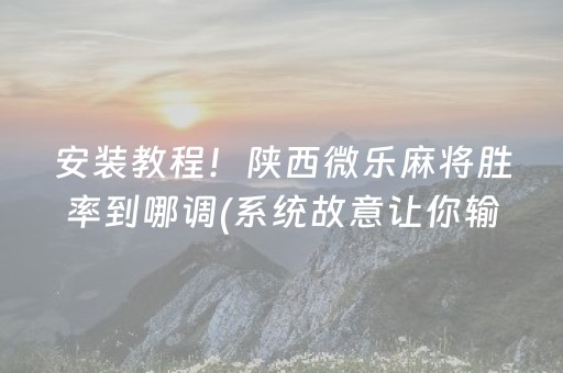 玩家必看“微乐江西麻将怎么设置才能赢”（小程序怎么才会赢)