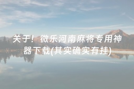 玩家必备教程“微乐浙江麻将怎么让系统发好牌”（输赢跟id号有关系吗)