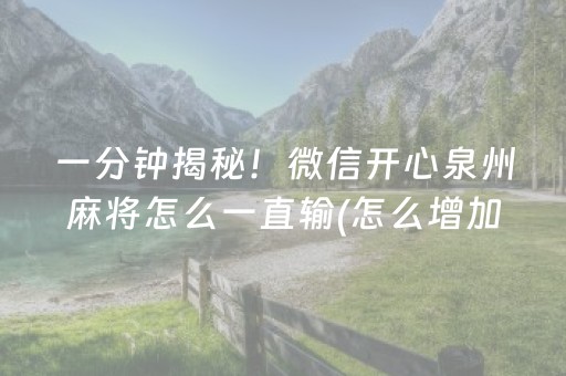 必备教程“微信小程序麻将怎么设置才能赢”（怎么让系统给你发好牌)