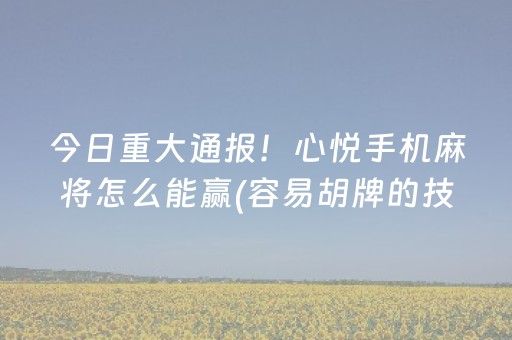 7分钟揭秘“小程序麻将助赢神器”（插件开挂免费AI)