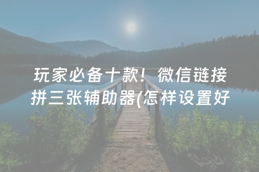 黑料“微乐山东麻将怎么才能常赢”（插件开挂免费AI)
