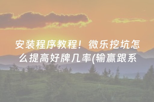 推荐十款“微乐麻将小程序必赢神器免费安装”（怎么设置能有好牌)