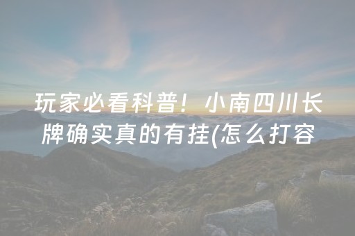 一分钟揭秘“小程序麻将怎么设置才能赢”（专用神器下载)