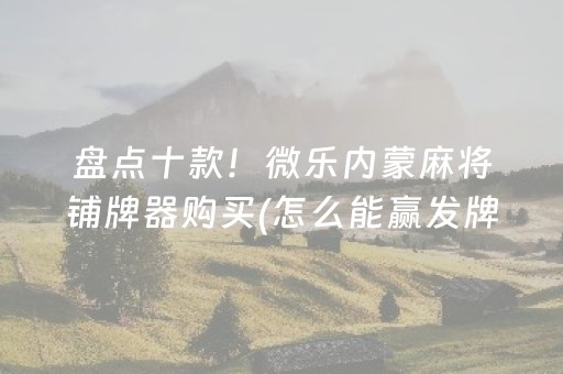 必备教程“微乐锄大地怎么让系统给你发好牌”（提高胜率软件)