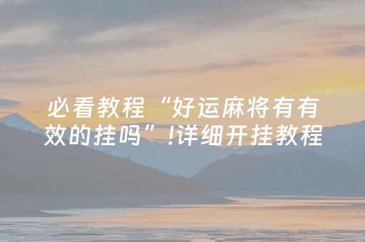 必看盘点揭秘“微乐陕西麻将辅牌器购买”（自建房胜负规律)