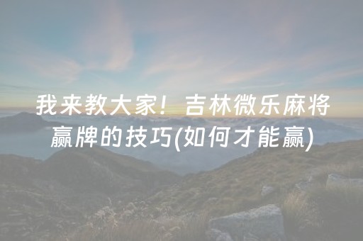 推荐十款“小程序麻将控牌神器”（技巧和打好牌方法)