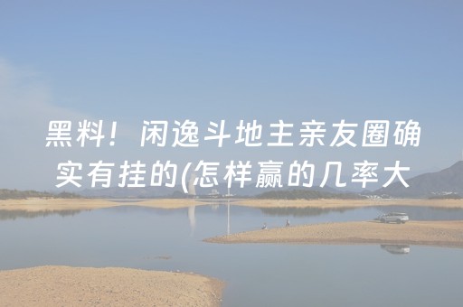 给大家科普一下“小程序财神十三张是怎么控制胜率”（必赢神器辅助器)