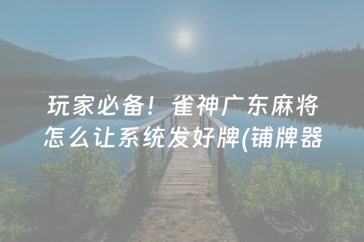 一分钟了解“微信小程序雀神广东麻将辅助器下载”（胜率到哪调)