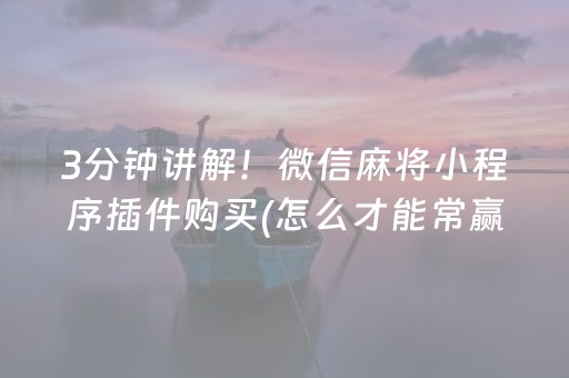 玩家必备“微信小程序微乐麻将助赢神器购买”（自建房胜负规律)