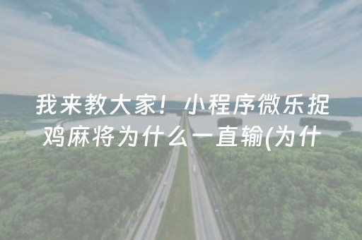 介绍十款“微乐河北麻将胡牌神器”（充值会提高胜率么)